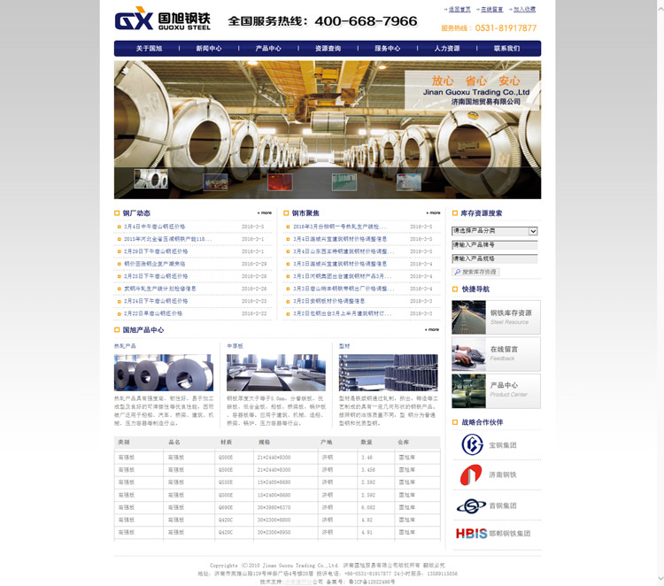 济南钢铁贸易公司网站制作案例：冠森济南建网站提供！